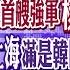 揭密代號909 陸首艘強軍核艦 韓客 烤鴨難吃 上海滿是韓國人 日放寬10年簽 蔡 比居留還久 全球大視野 20241226完整版 全球大視野Global Vision