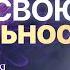 Верь в свою уникальность Сказкотерапия для обретения своей ценности и уникальности