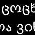 კარაოკე ჩემო თბილის ქალაქო გიორგი ცაბაძე