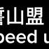 王震 海誓山盟 1 2x Speed Up 字幕