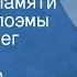 Александр Твардовский По праву памяти Главы из поэмы Читает Олег Табаков