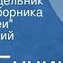 Иван Бунин Чистый понедельник Рассказ из сборника Темные аллеи Читает Георгий Тараторкин