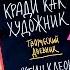 Кради как художник Лучший творческий блокнот Скетчи МиФ