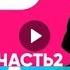 Big Russian Boss Show Выпуск 12 Паша Техник Часть 2