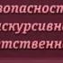 Речевая безопасность Урок 1 7 Экспертиза текстов СМИ