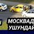 SOS МОСКВАДА КЫРГЫЗ ТАКСИСТТЕР МАССОВОЙ ИШ ТАШТАДЫ ОРУСТАРГА ЧАЛА БОЛОТ АНА