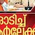 മ ദ യ ട പദ ധത വ ജയന വ ള ള ക ട പ പ ക ക ൻ ആർല ക കർ എത ത I About New Kerala Governor