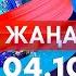 Жаңалықтар Күндізгі шығарылым 04 10 2024