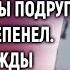 Андрей оцепенел подслушав странный разговор жены Такого он точно не ожидал