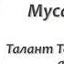 Кыздар ай Муса Баетов Талант Токомбаевдин аткаруусунда