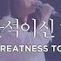 마커스워십 나의 반석이신 하나님 소진영 인도 Ascribe Greatness To Our God