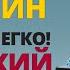 60 Минут Медленная и простая немецкая разговорная практика для начинающих Doch Online