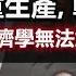 中國為何重生產 輕消費 為什麼主流經濟學無法解釋中國經濟 保羅 克魯格曼錯在哪裡 政經孫老師 Mr Sun Official