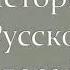 Козырев Алексей История Русской философии 12 Философия мифа и имени Алексея Лосева