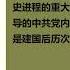 红太阳是怎样升起的 延安整风运动的来龙去脉 高华 第一章 二