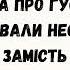 Казка про гуску яку змушували нести прості яйця замість золотих Емма Андієвська