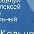 Алексей Кольцов Последний поцелуй Исполняют Алексей Покровский и инструментальный квинтет