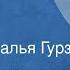 Вадим Кожевников Нина Рассказ Читает Наталья Гурзо 1977