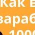 Как в США заработать 10000 не выходя из дома Бизнес на Amazon 16