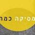 מירי מסיקה כמה כמה