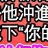 定親竹馬書房我看見丫鬟肚兜 當即悔婚書信聯姻嫁給病秧子 剛準備圓房他沖進 是誤會 拿著聘書跪下 你的夫君是我 下秒病秧子站起掏出春樓明細 誤會多了事也就真了 為人處世 生活經驗 情感故事 養老