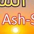 Surah Ash Shams The Sun Ash Shams سورة الشمس Quran Recitation Omer Hisham Al Arabi