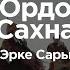 Ордо Сахна Эрке Сары