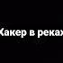 Как будет на оборот хакер в реках