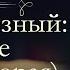 Валентин Иванович Костылев Иван Грозный Море аудиокнига часть вторая