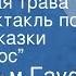 Вильгельм Гауф Колдовская трава Радиоспектакль по мотивам сказки Карлик Нос