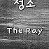 청소 The Ray Instrumental Lyrics