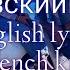 МишаМарвин Ханна ФранцузскийПоцелуй English Lyrics French Kiss