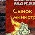 Сынок министра Детектив Николай Леонов Алексей Макеев Аудиокнига