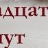 Пауло Коэльо Одиннадцать минут Аудиокнига Часть 1