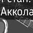 урок 7 Обозначение звука Нотный стан Начальая черта Акколада