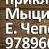 Распаковка Весёлые приключения Мыциа и Кыцика Ефим Чеповецкий 9789664291443