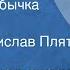 Эскимосская сказка Как лисичка бычка обидела Читает Ростислав Плятт 1978