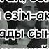 Келме маған караоке текст песни Өз жарамды өзім ақ емдеп алам мечтательница