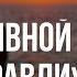 Podcast Позывной Журавли 2 сезон 1 серия сериальный онлайн подкаст подряд продолжение