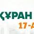 Құран әліппесі 17 дәріс