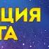 Молитва АКТИВАЦИЯ ДНК БОГА открывает Сверхспособности и пробуждает в вас Божественную Силу