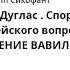 Рид Дуглас Спор о Сионе 2500 лет еврейского вопроса Глава 5 ПАДЕНИЕ ВАВИЛОНА