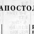 Библия Послание к Титу Новый Завет читает Александр Бондаренко