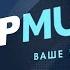 Ваше шоу PLUS Music TOP RU 25 09 24