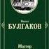 Мастер и Маргарита Глава 4 Михаил Афанасьевич Булгаков