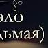 Жорж Санд Консуэло аудиокнига часть седьмая