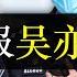 北京警方通报吴亦凡事件 犯罪嫌疑人已被拘捕 中国社会的日常堪比悬疑剧 明星绯闻压过河南灾情上热搜 武大教授周玄毅现身说法 称靠脸吃饭终将输给才华 知识能让你女友不断傲视群雄 单口相声嘚啵嘚之吴亦凡