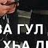 Песня для брата Декъал ва гул дели хьо винчу хьа денца