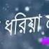 Amar Pran Dhoriya Maro Tan Lyrics আম র প র ন ধর য ম র ট ন Emon Chowdhory