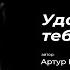 Удалил я тебя отовсюду Автор стихотворения Артур Варданян